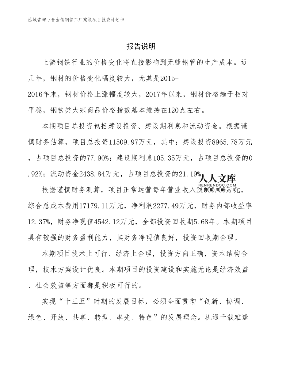 合金鋼鋼管工廠建設(shè)項目投資計劃書