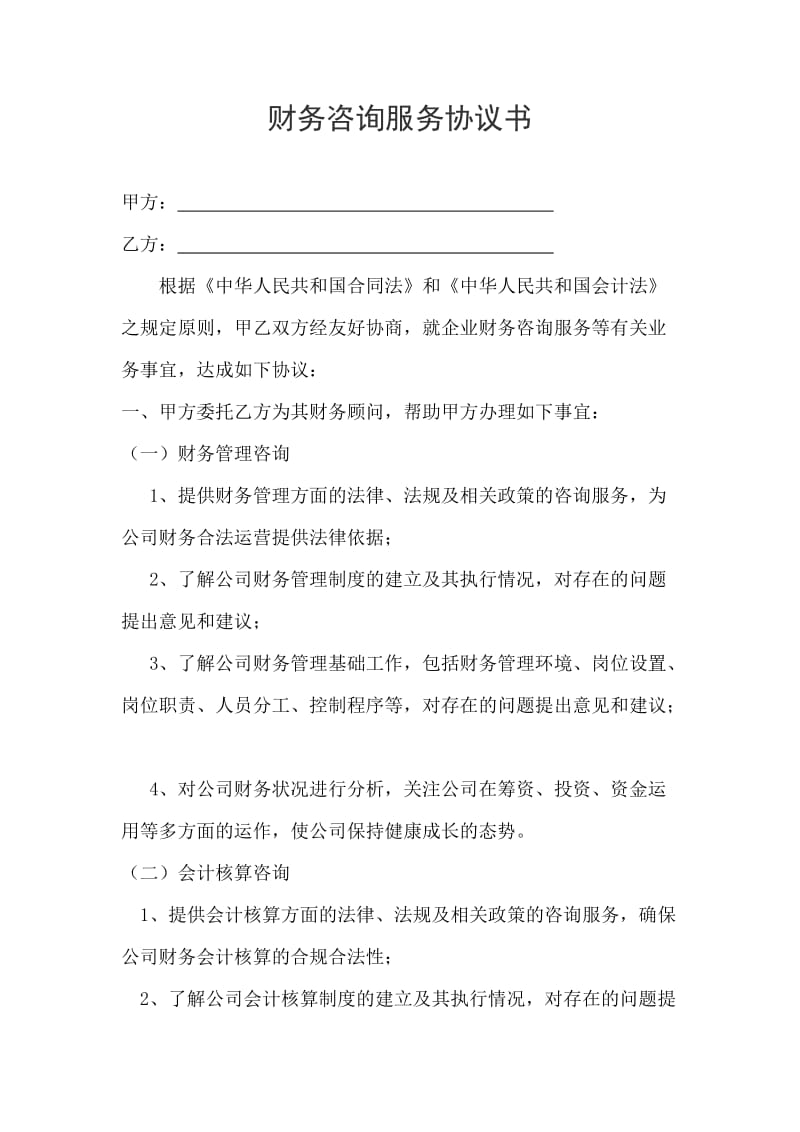 企業(yè)管理咨詢服務(wù)協(xié)議中的財(cái)務(wù)咨詢要點(diǎn)解析